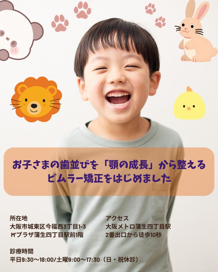 お子さまの歯並びを「顎の成長」から整える｜ビムラー矯正をはじめました