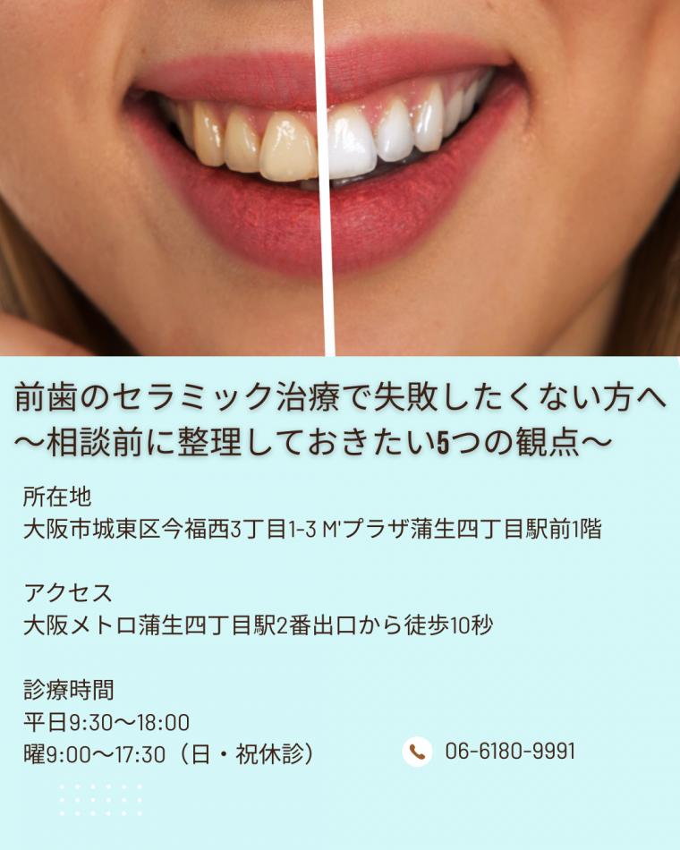 前歯のセラミック治療で失敗したくない方へ｜相談前に整理しておきたい5つの観点