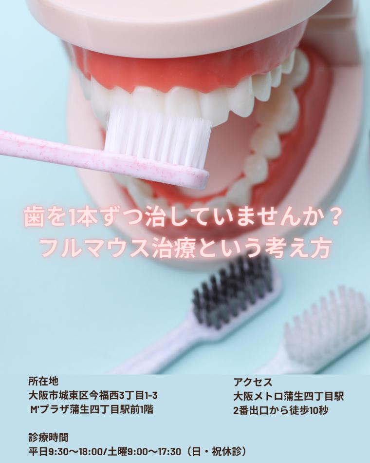 歯を1本ずつ治していませんか？｜フルマウス治療という考え方｜城東区の歯科医院が解説
