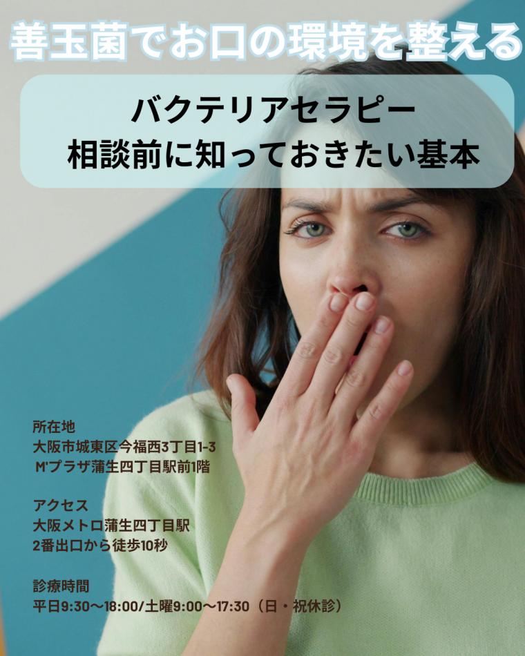 善玉菌でお口の環境を整える｜バクテリアセラピー相談前に知っておきたい基本