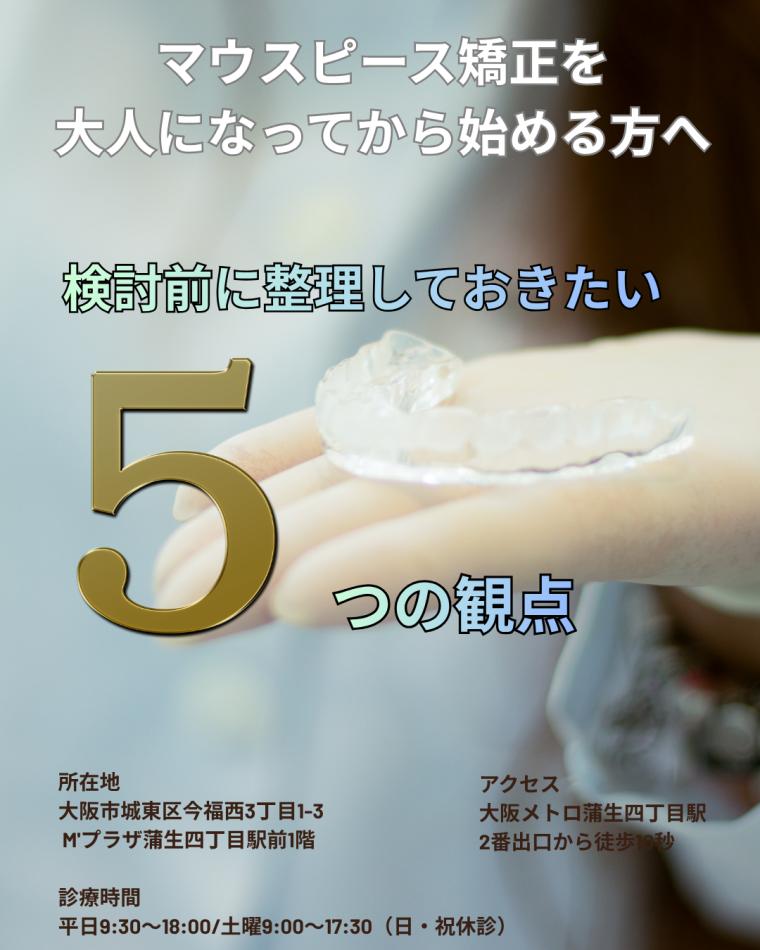 マウスピース矯正を大人になってから始める方へ｜検討前に整理しておきたい5つの観点