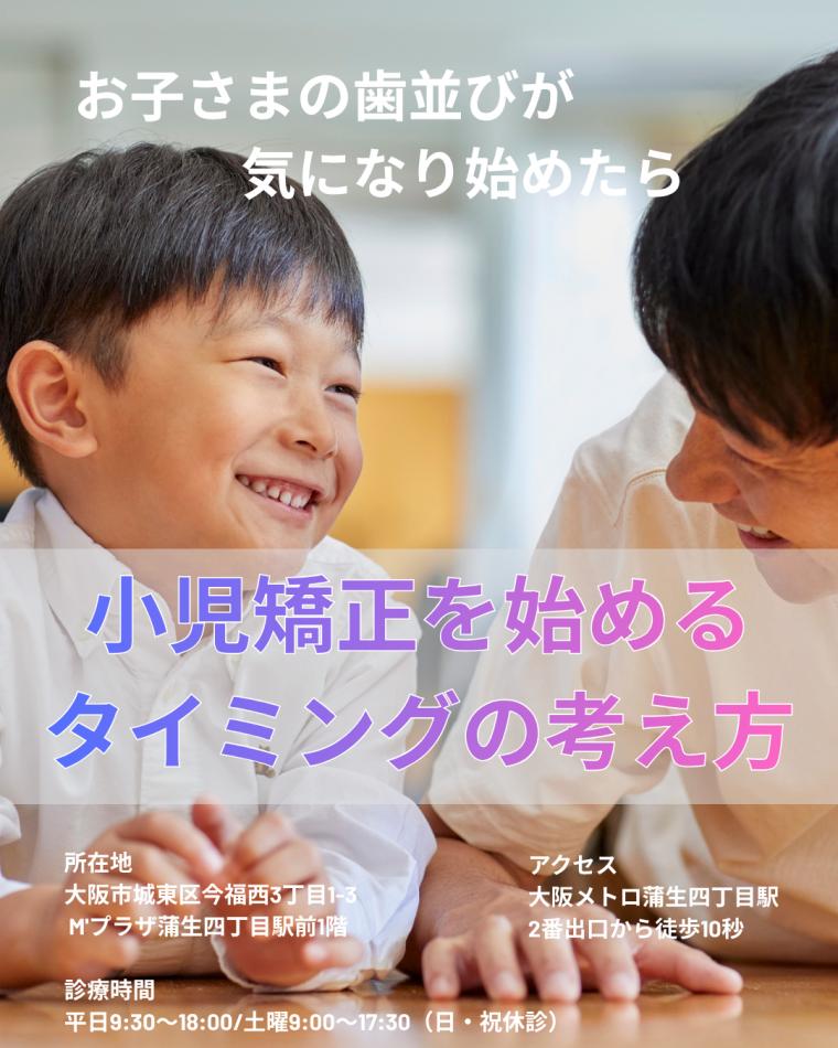 お子さまの歯並びが気になり始めたら｜小児矯正を始めるタイミングの考え方