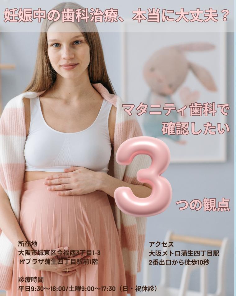 妊娠中の歯科治療、本当に大丈夫？｜マタニティ歯科で確認したい3つの観点