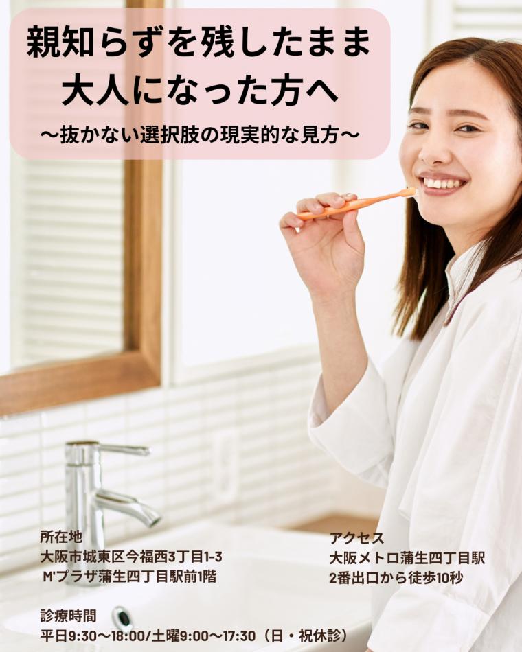 親知らずを残したまま大人になった方へ｜抜かない選択肢の現実的な見方