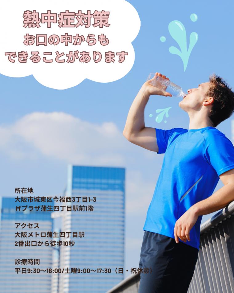 熱中症対策、お口の中からもできることがあります｜夏のお口の乾きと歯のトラブル